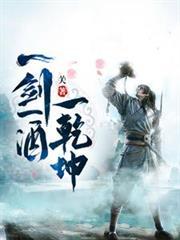 一剑一酒一乾坤百度