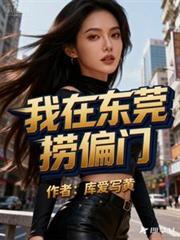 我在东莞打工那些年免费阅读