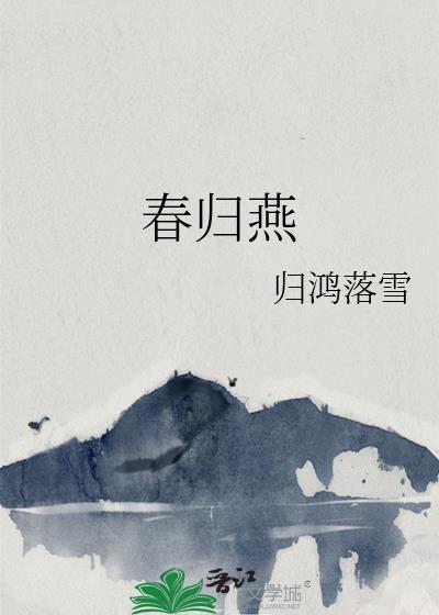 春归燕剧情简介详细