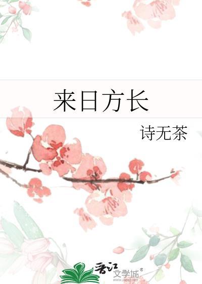来日方长在线观看