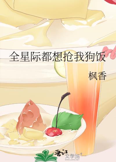 全星际都想抢我崽