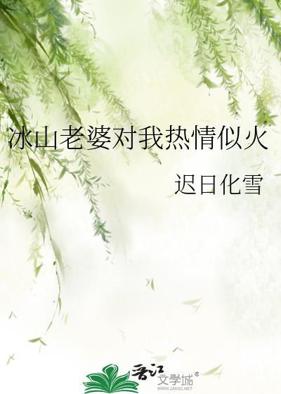 冰山妻子