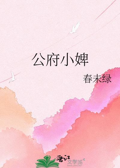 公府小婢 春未绿