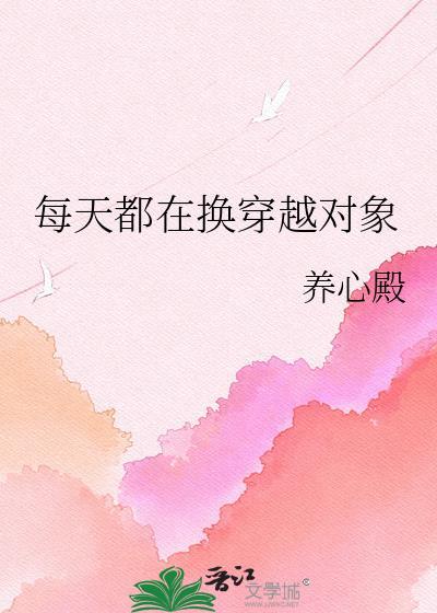 每天穿越都在修罗场剧透