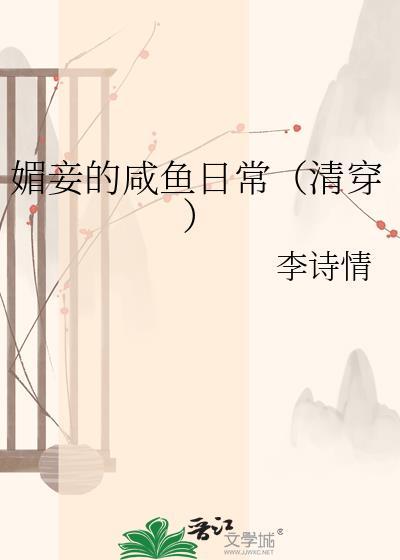 媚妾好看吗