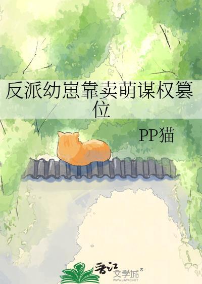 反派幼崽靠卖萌谋权篡位百度