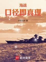 海战口径即真理全本免费阅读