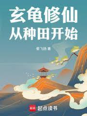 从龟开始进化成玄武