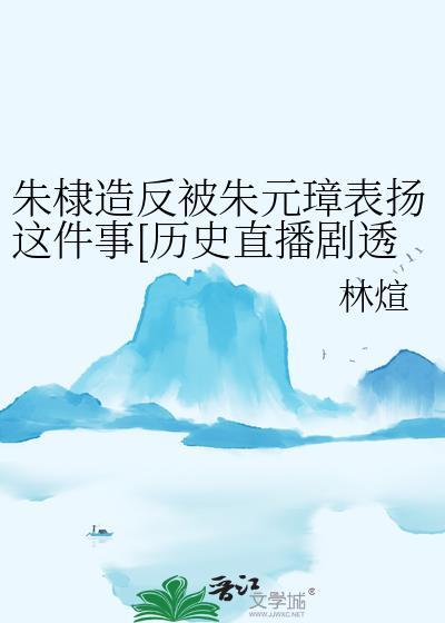 朱棣被朱元璋吓怂了