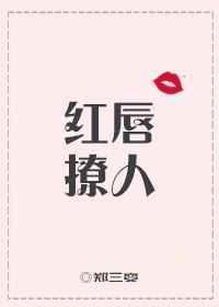 红唇意味着什么