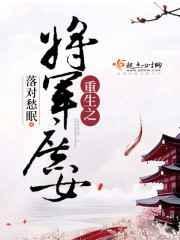 穿越之将军庶女