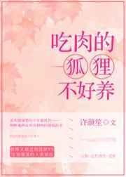 吃肉的狐狸不好养 百度