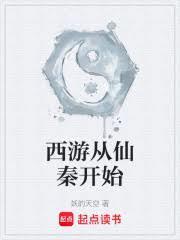 从秦开始的西游