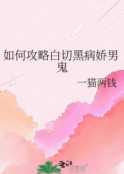 如何攻略白切黑病娇男鬼的