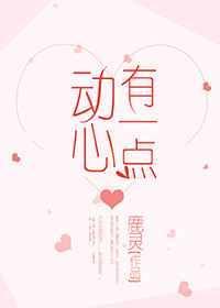 有一点动心剧照