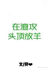 在渣攻头顶放羊快穿无删减