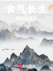 我为妖庭主起点中文网