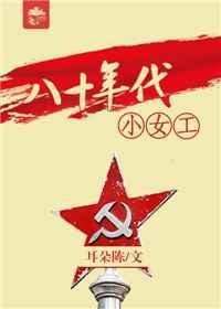 八十年代的小女孩