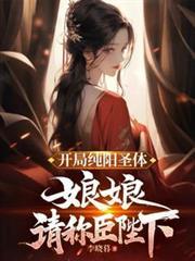 娘娘跪求我称皇短剧合