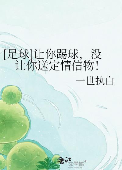 给我踢足球好吗求你了