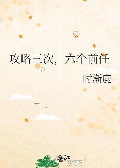 攻略三个豪门男人的日常