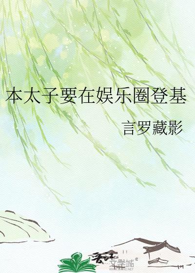 本太子宠婢她跑了