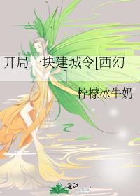 开局一枚建城令