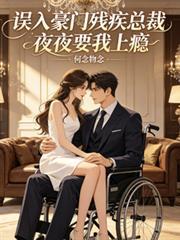 高冷总裁夜夜宠