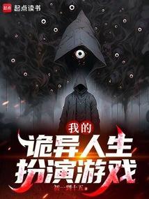 我的诡异人生扮演游戏txt