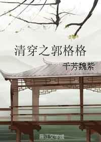 清穿之郭格格乐文千