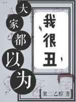 大家都以为我很丑书包网
