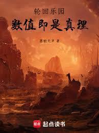 轮回乐园数值即是真理