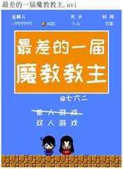 最差的一届魔教教主叫什么