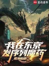 我在东京发序列魔药篱笆好文学