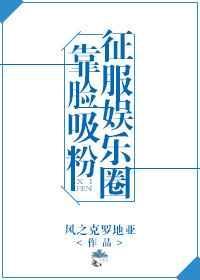 用脸征服娱乐圈