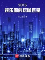 华娱全球巨星从玩咖开始篱笆好文学