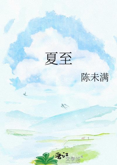 夏至是第几个节气