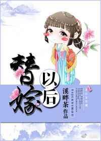 替嫁以后简介