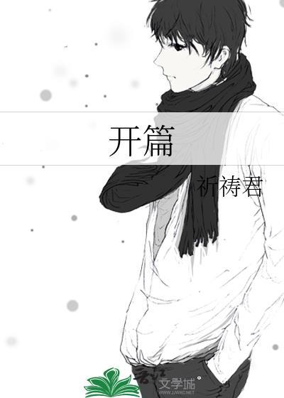 开篇点题的开头摘抄