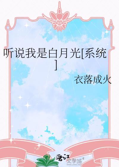 听说我是白月光快穿全文免费阅读