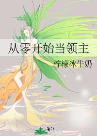 从零开始当国王笔趣阁