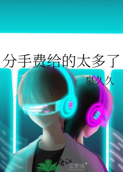 分手费给多少合适