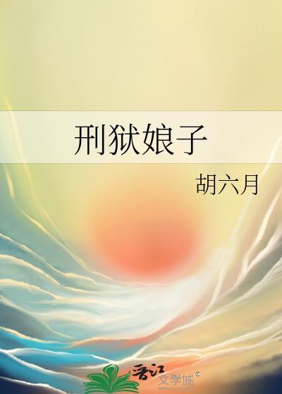刑狱娘子的