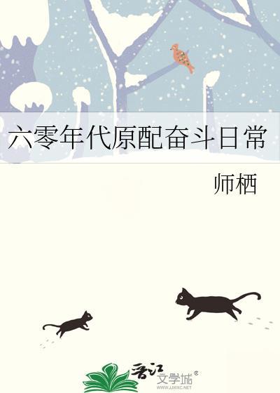 六零年代原配奋斗日常师栖