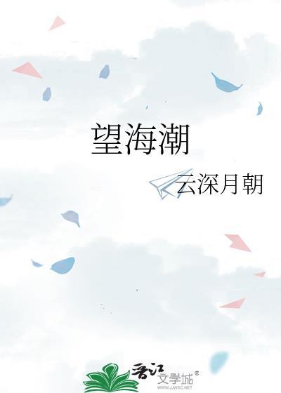 望海潮拼音