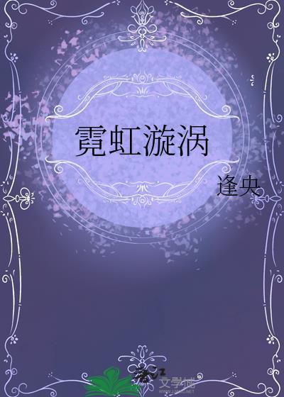 霓虹漩涡by逢央TXT