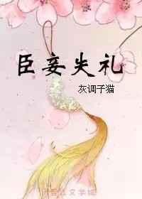 臣妾失礼了臣妾失礼了免费阅读
