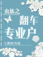 虫族之翻车专业户 ...