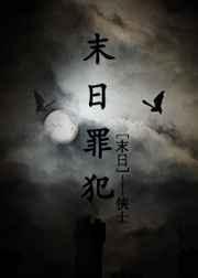 末日犯罪之神条件