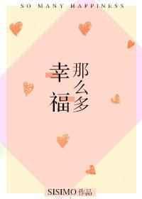 幸福那么远